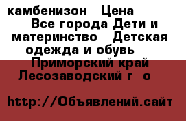 камбенизон › Цена ­ 2 000 - Все города Дети и материнство » Детская одежда и обувь   . Приморский край,Лесозаводский г. о. 